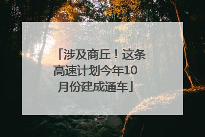 涉及商丘！这条高速计划今年10月份建成通车